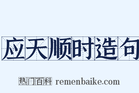 应天顺时造句是什么意思的图片